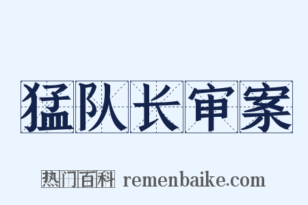 猛队长审案是什么意思的图片